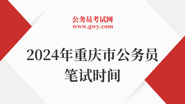 2024年重庆市公务员笔试时间