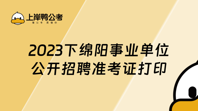 2023下绵阳事业单位公开招聘准考证打印