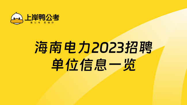 海南电力2023招聘单位信息一览