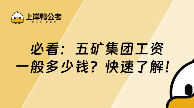 必看：五矿集团工资一般多少钱？快速了解！