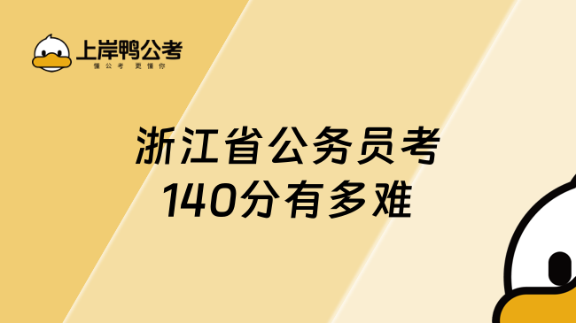 浙江省公务员考140分有多难