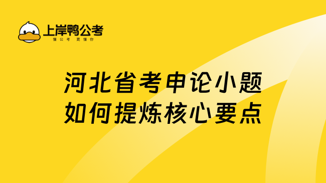 河北省考申论小题如何提炼核心要点