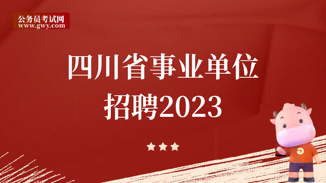 四川省事业单位招聘2023