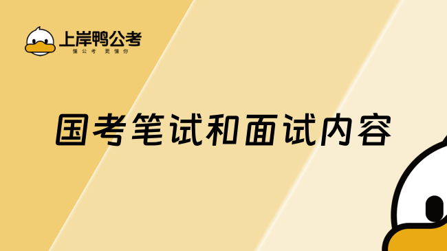 国考笔试和面试内容