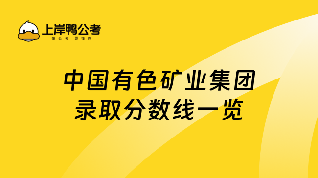 中国有色矿业集团录取分数线一览