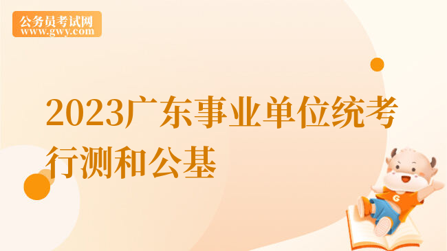 2023广东事业单位统考行测和公基