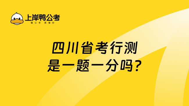 四川省考行测是一题一分吗?