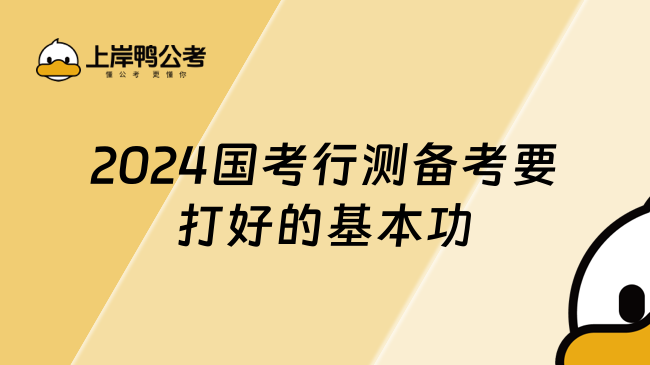 2024国考行测备考要打好的基本功