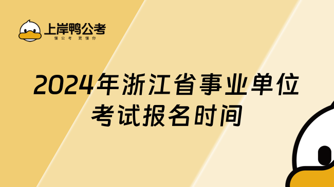 2024年浙江省事业单位考试报名时间