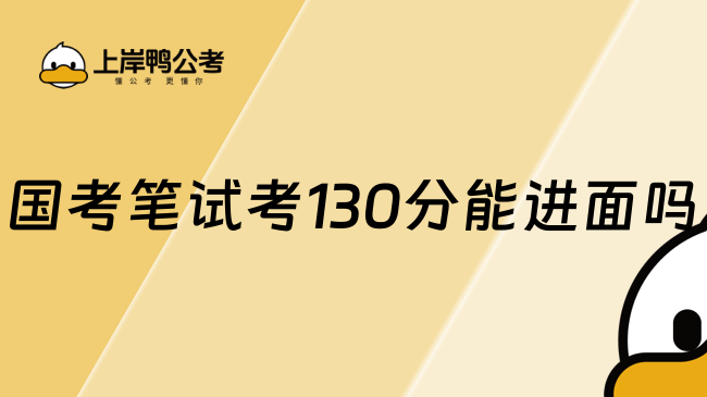 国考笔试考130分能进面吗