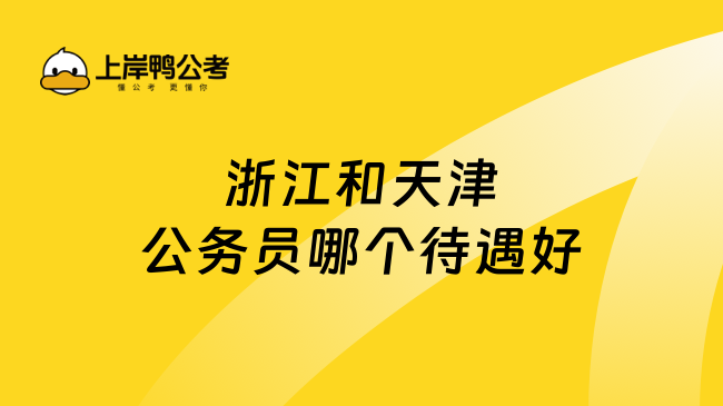 浙江和天津公务员哪个待遇好