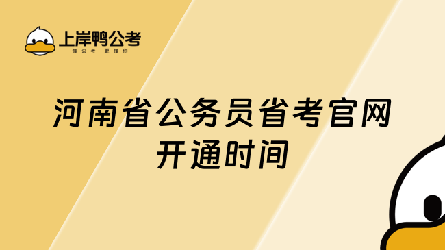 河南省公务员省考官网开通时间