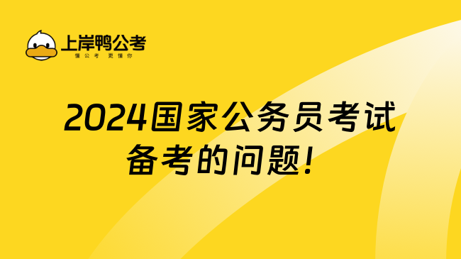 2024国家公务员考试备考的问题！