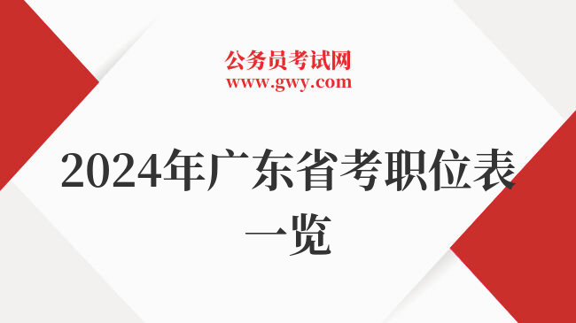 2024年广东省考职位表一览
