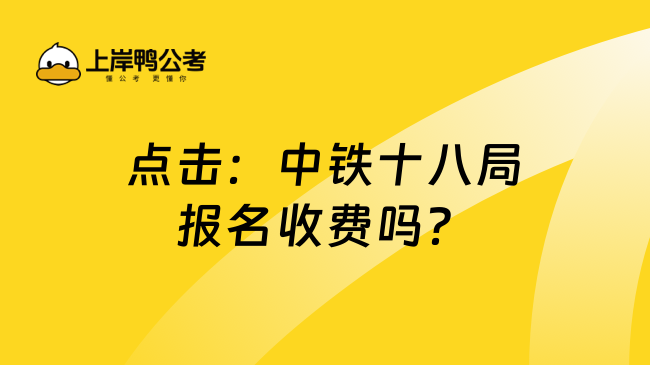 点击：中铁十八局报名收费吗？