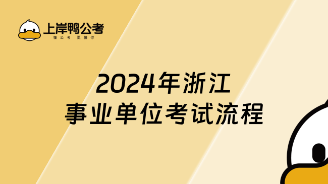 2024年浙江事业单位考试流程