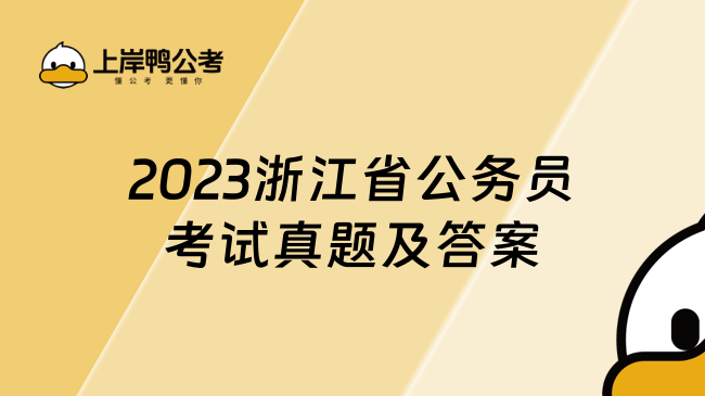 2023浙江省公务员考试真题及答案