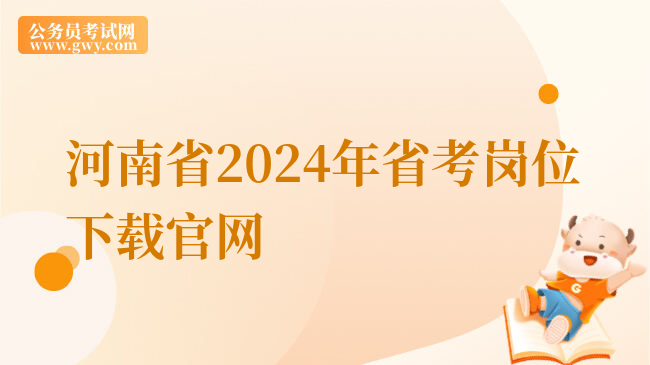 河南省2024年省考岗位下载官网