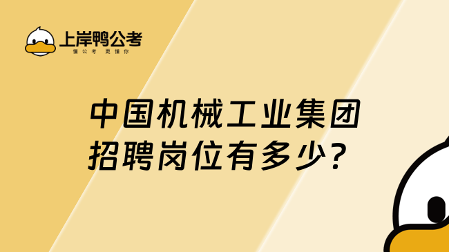 中国机械工业集团招聘岗位有多少？