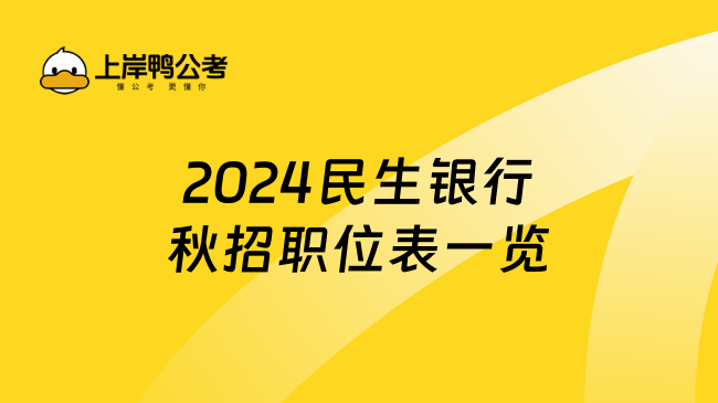 2024民生银行秋招职位表一览