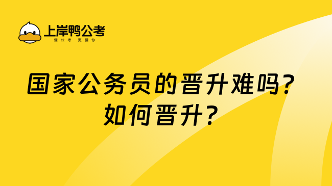 国家公务员的晋升难吗？如何晋升？