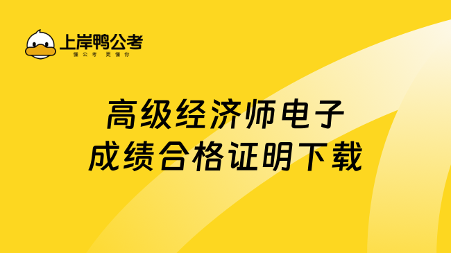 高级经济师电子成绩合格证明下载