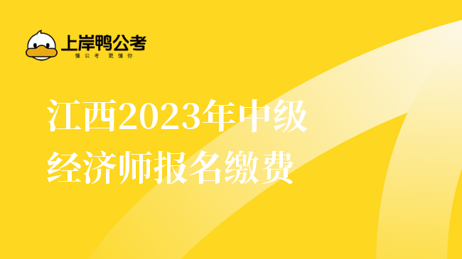 江西2023年中级经济师报名缴费
