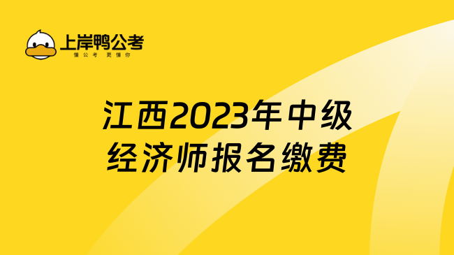 江西2023年中级经济师报名缴费