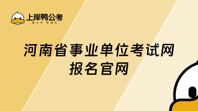 河南省事业单位考试网报名官网