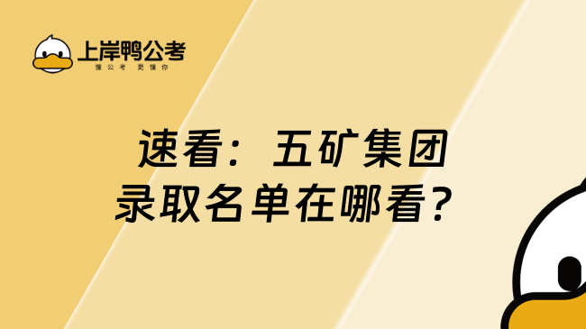 速看：五矿集团录取名单在哪看？