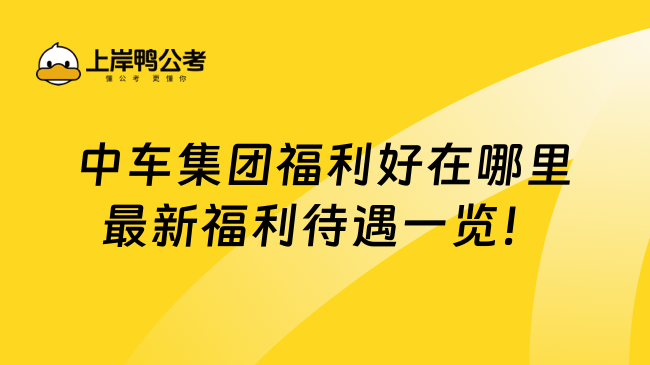 中车集团福利好在哪里最新福利待遇一览！