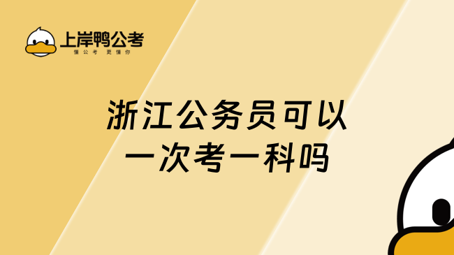 浙江公务员可以一次考一科吗