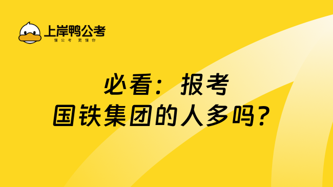 必看：报考国铁集团的人多吗？