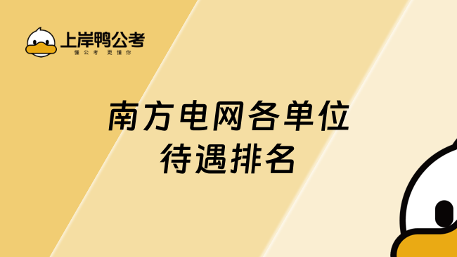 南方电网各单位待遇排名