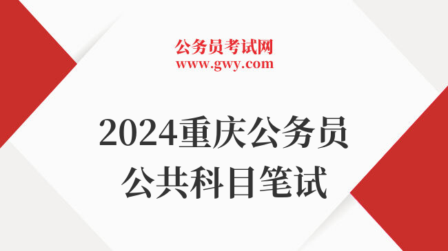 2024重庆公务员公共科目笔试