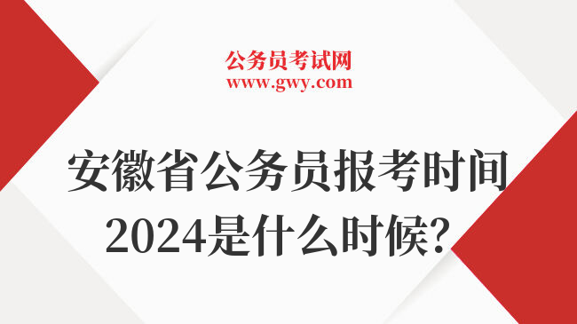 安徽省公务员报考时间2024是什么时候？