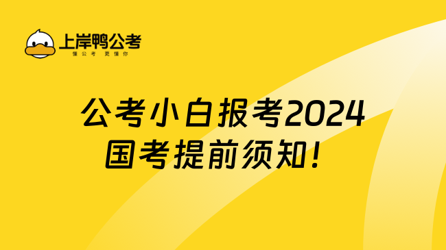 公考小白报考2024国考提前须知！