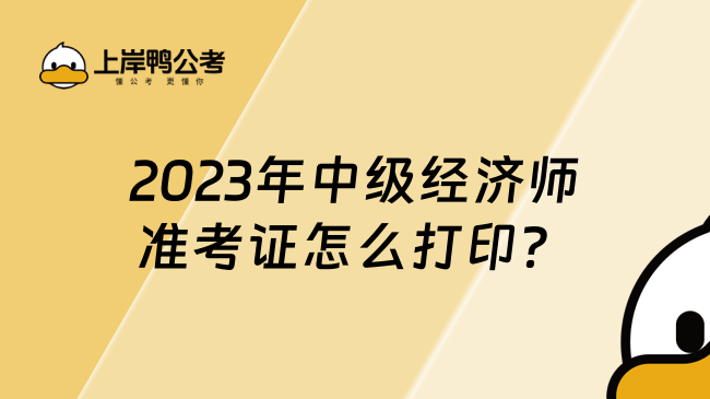 2023年中级经济师准考证怎么打印？