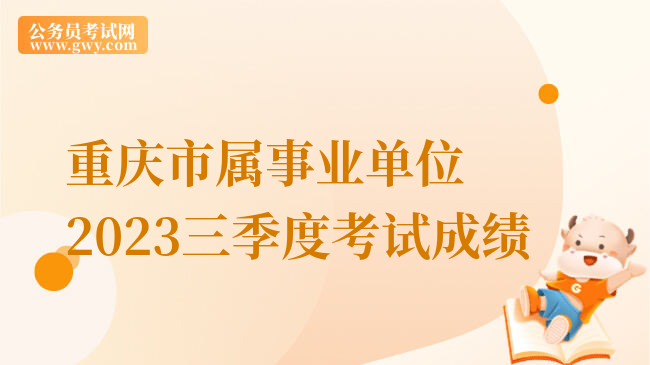 重庆市属事业单位2023三季度考试成绩