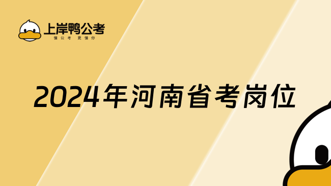 2024年河南省考岗位