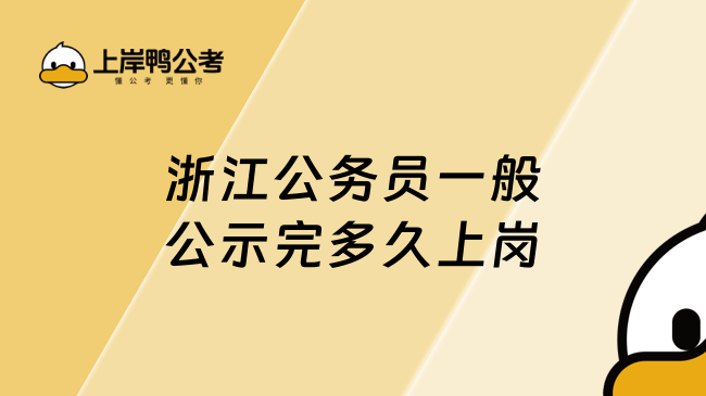 浙江公务员一般公示完多久上岗