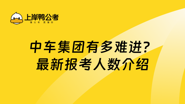 中车集团有多难进？最新报考人数介绍