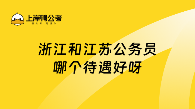 浙江和江苏公务员哪个待遇好呀