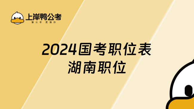 2024国考职位表湖南职位