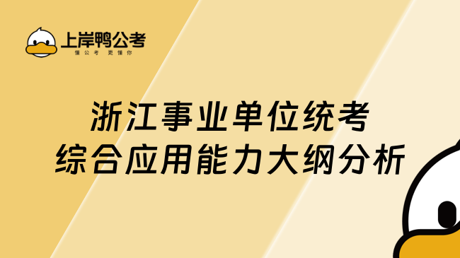 浙江事业单位统考综合应用能力大纲分析