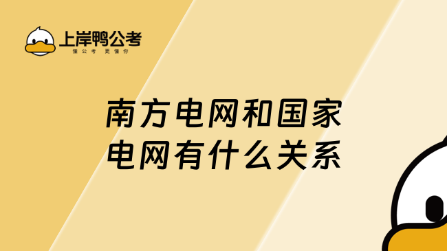 南方电网和国家电网有什么关系