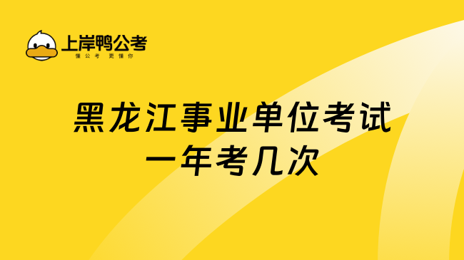 黑龙江事业单位考试一年考几次