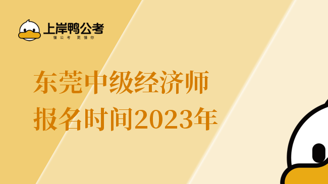 东莞中级经济师报名时间2023年
