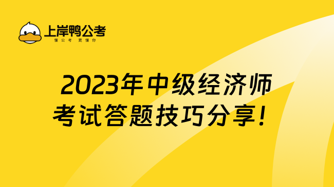 2023年中级经济师考试答题技巧分享！