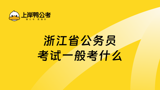 浙江省公务员考试一般考什么